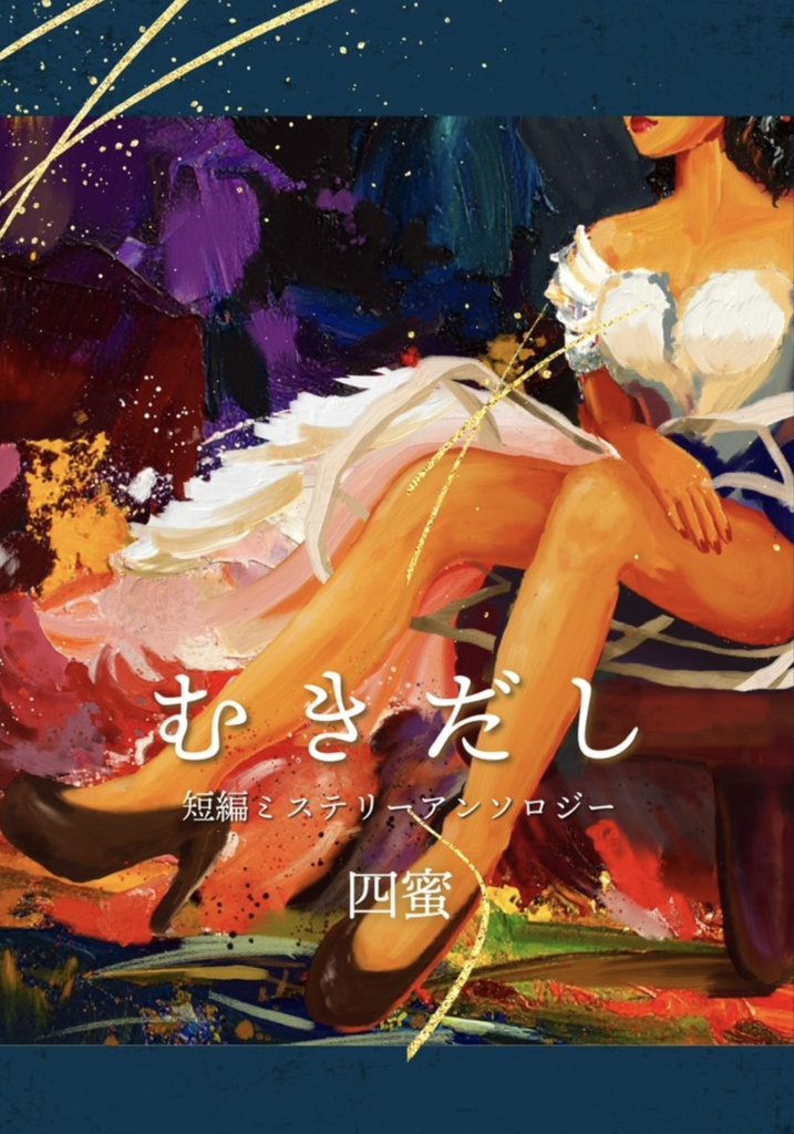 【最新刊】むきだし（短編ミステリーアンソロジー）