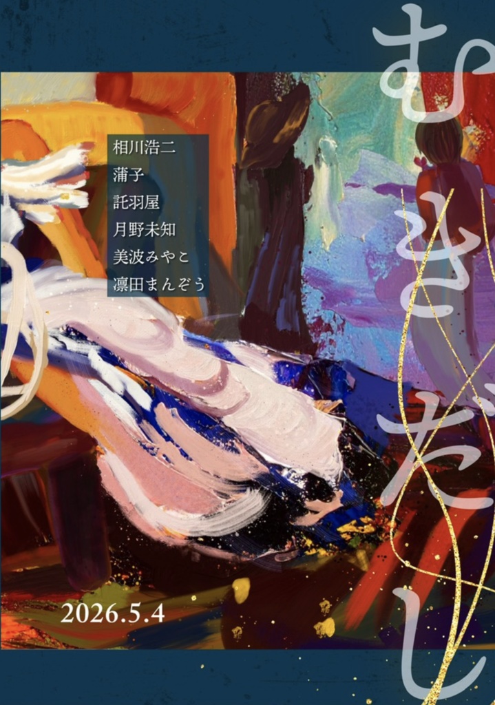 【最新刊】むきだし(短編ミステリーアンソロジー)
