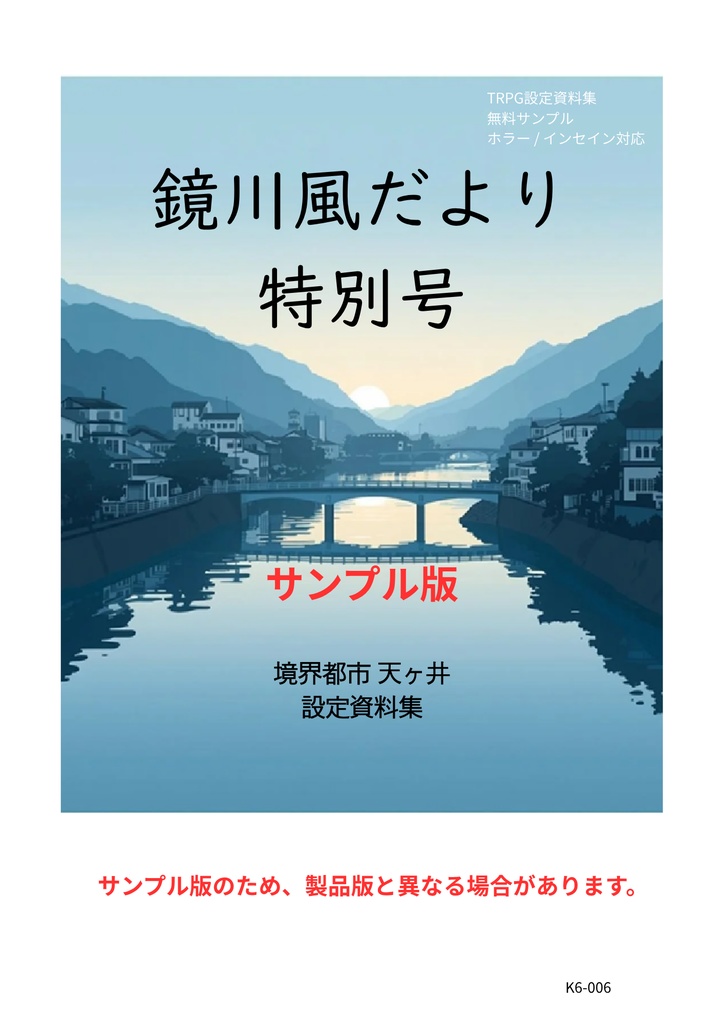 【無料サンプル】境界都市 天ヶ井市 設定資料集