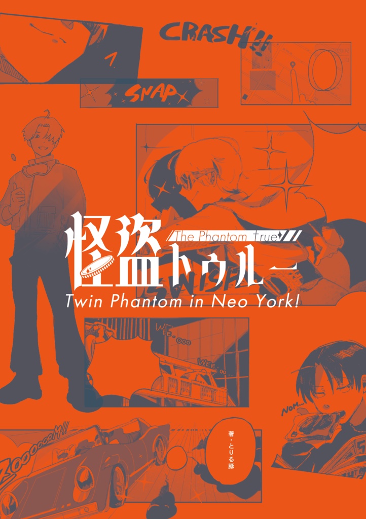 怪盗トゥルー Twin Phantom in Neo York!【創作漫画/イラスト本】