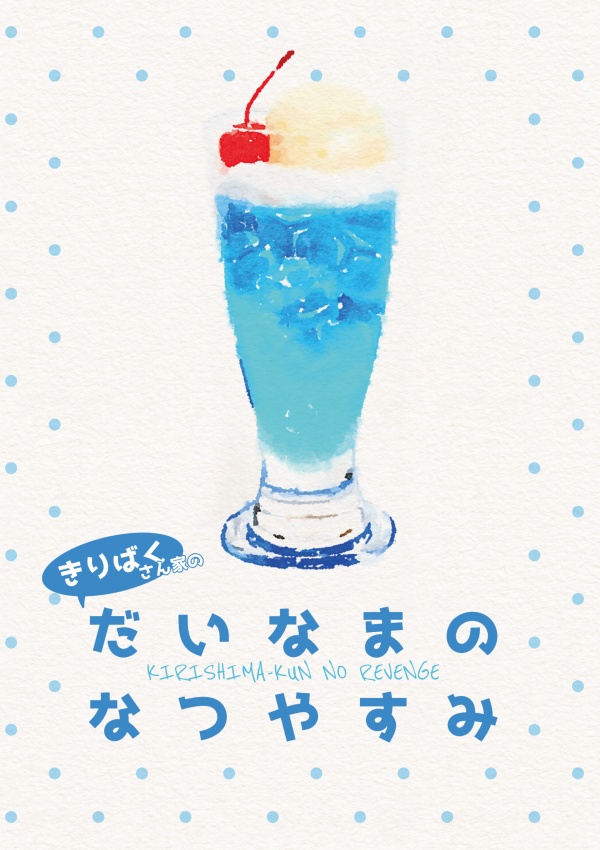 (きりばくさん家の)だいなまのなつやすみ