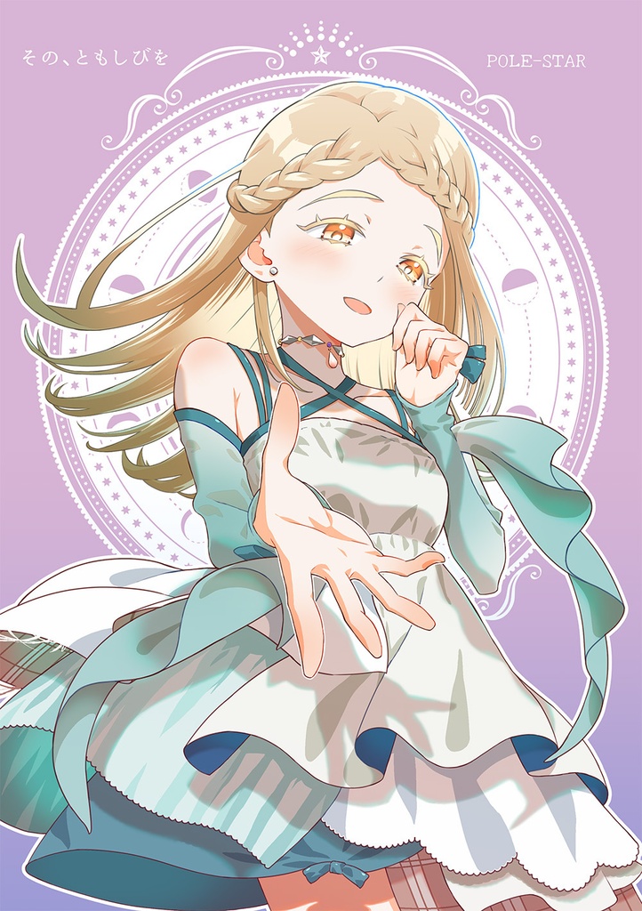 その、ともしびを