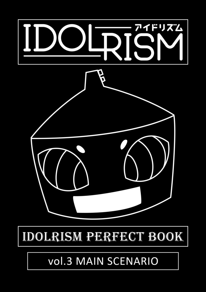IDOLRISM PERFECT BOOK vol.3 MAIN SCENARIO（無料DL）