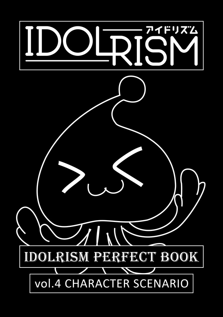 IDOLRISM PERFECT BOOK vol.4 CHARACTER SCENARIO（無料DL）