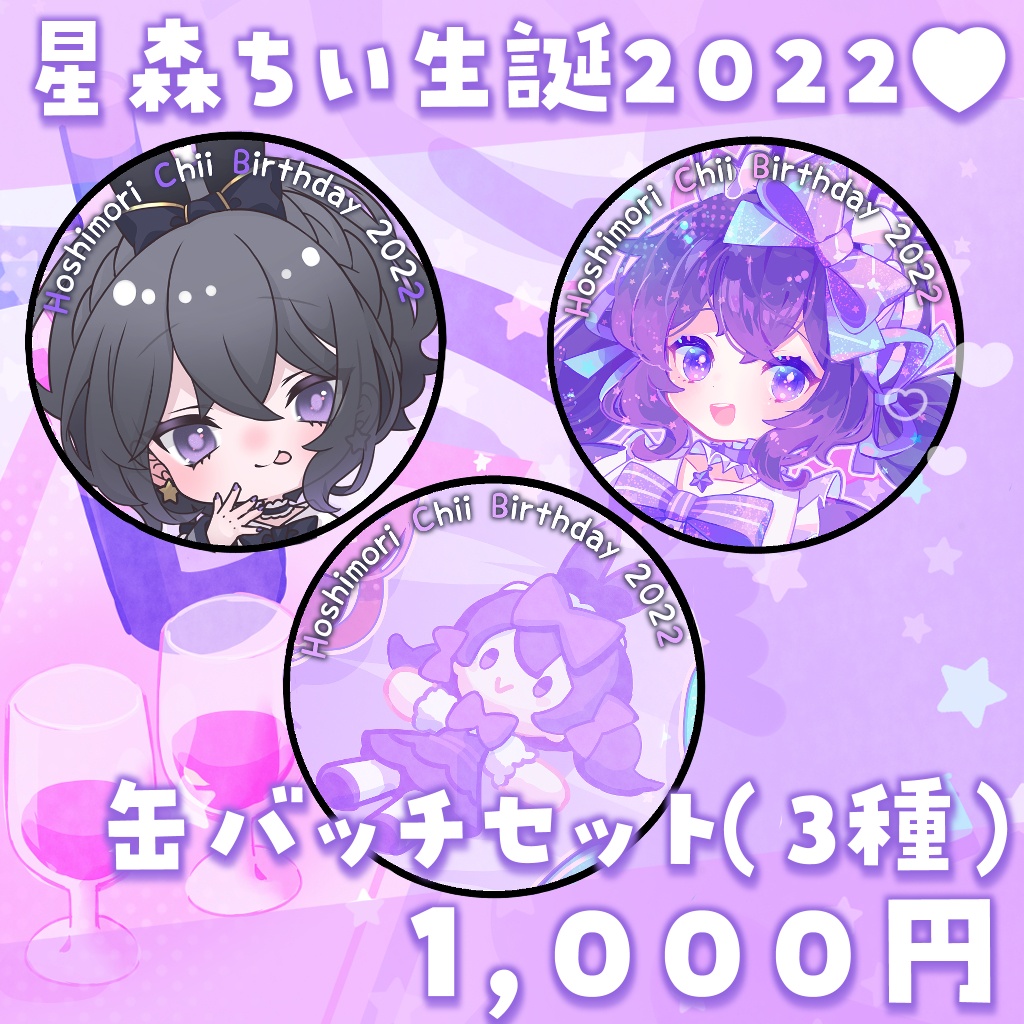 星森ちい生誕2022💜缶バッチセット