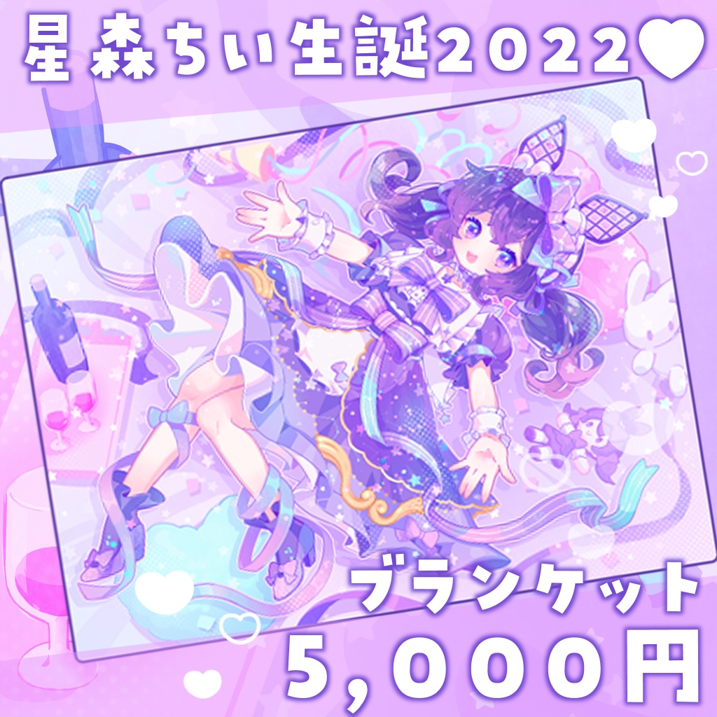 星森ちい生誕2022💜ブランケット