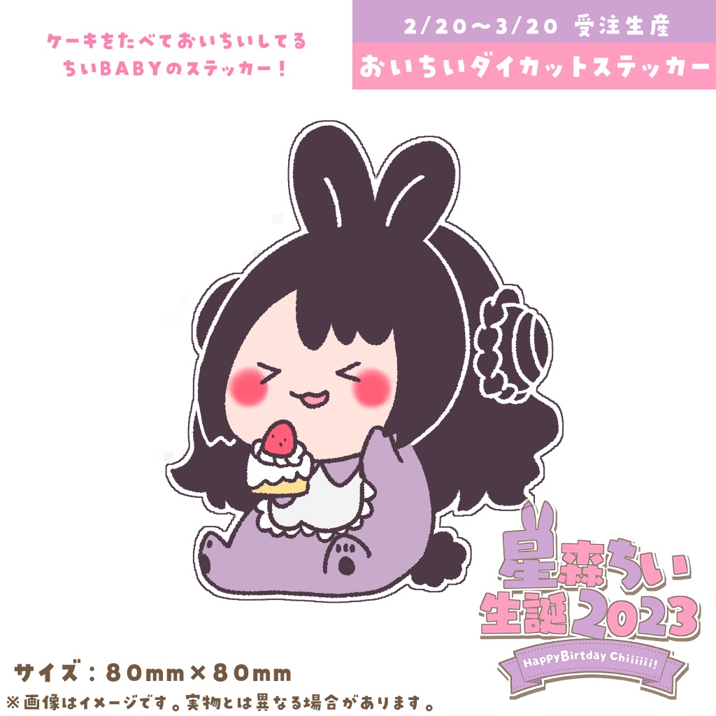 星森ちい生誕2023💜記念グッズ販売