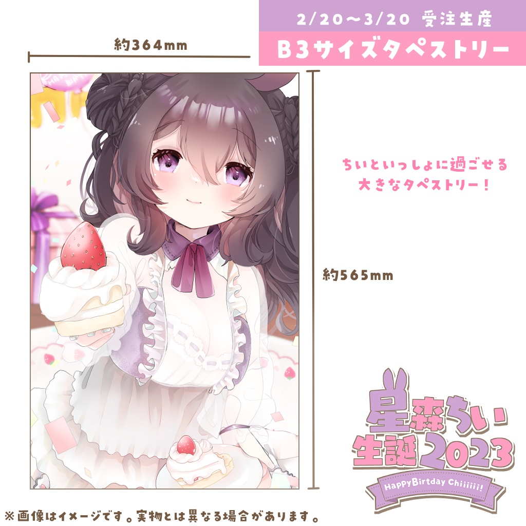 星森ちい生誕2023💜記念グッズ販売