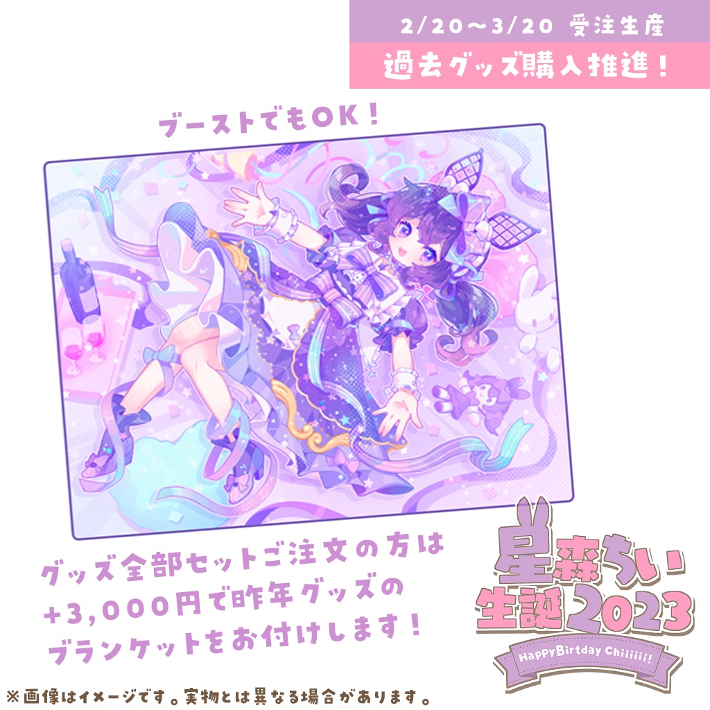 星森ちい生誕2023💜記念グッズ販売