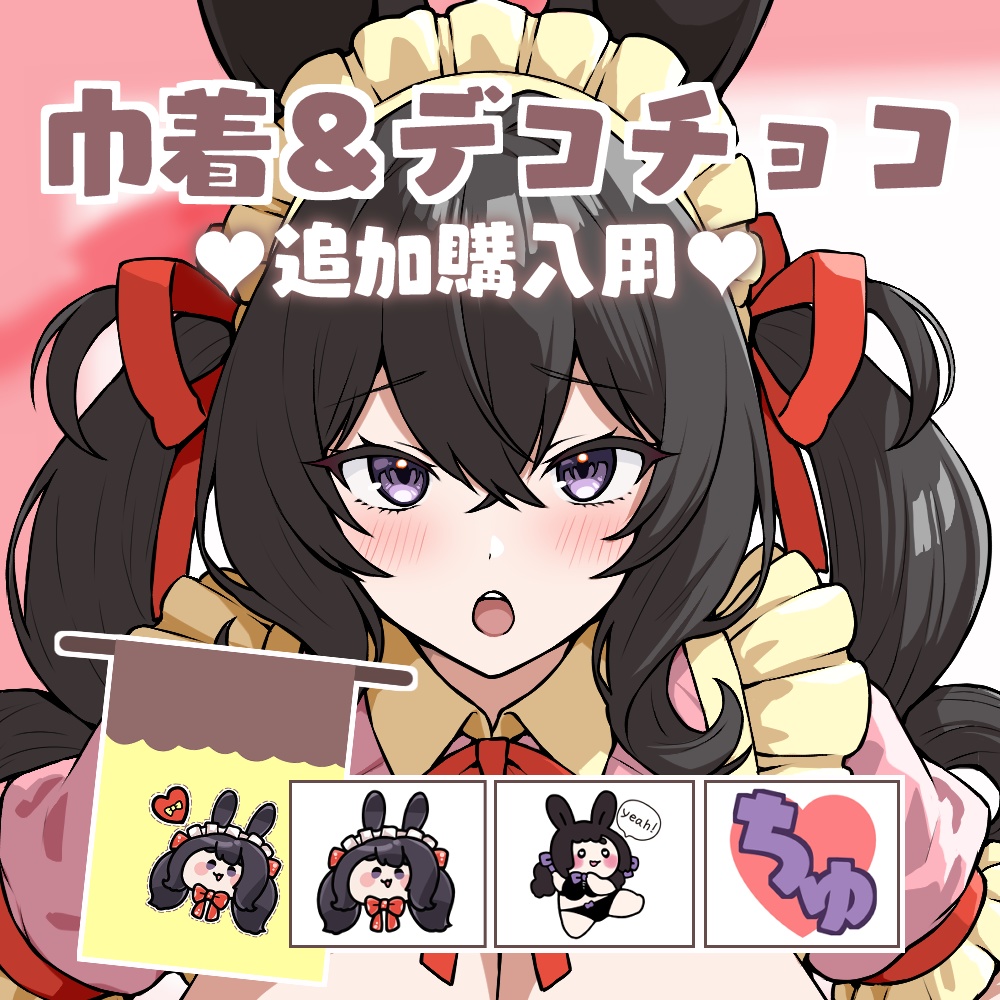 【追加購入用】バレンタイン💖巾着＆デコチョコ