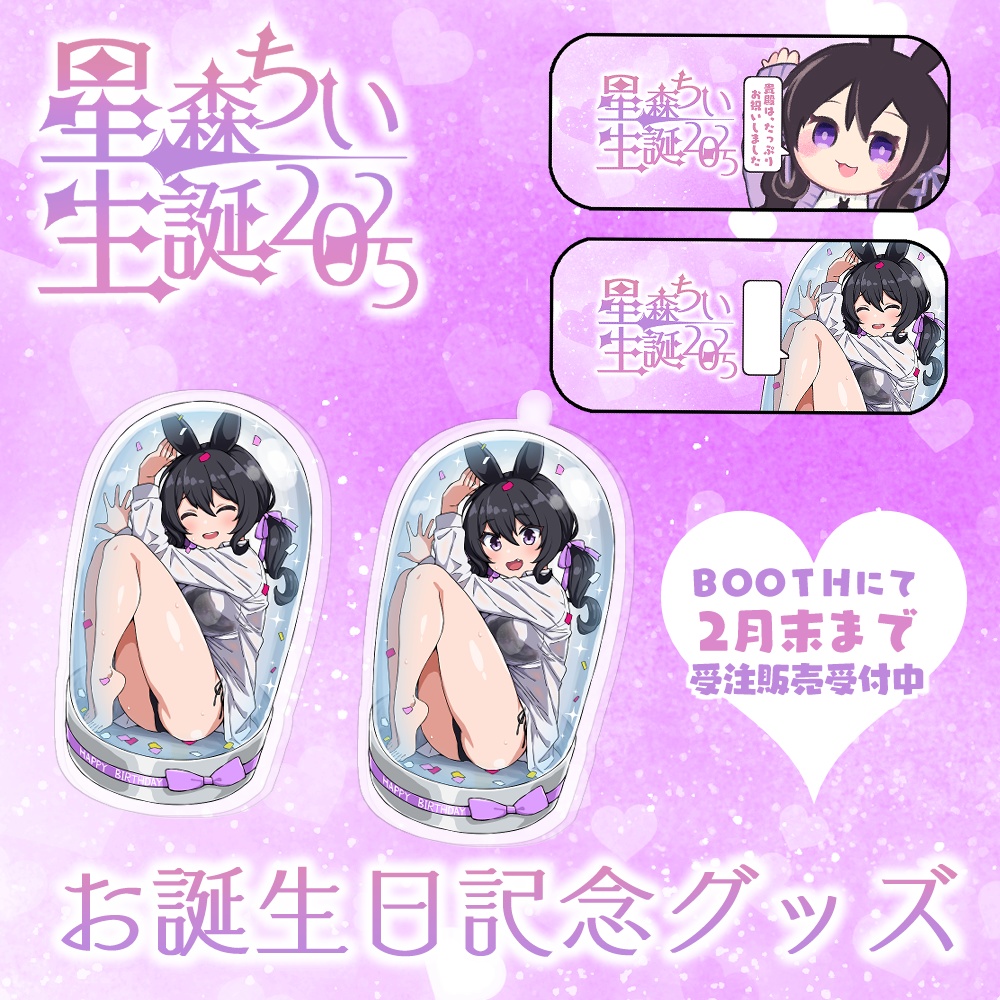 星森ちい生誕2025💜記念グッズ