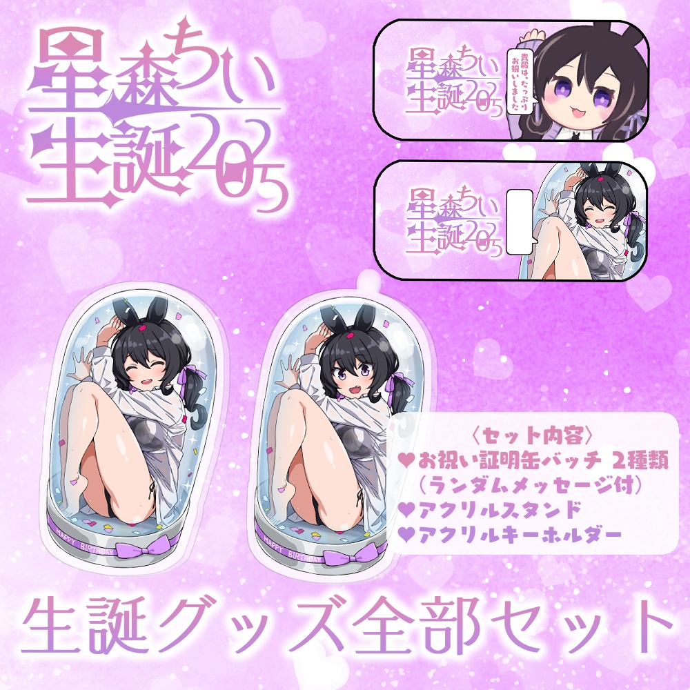 星森ちい生誕2025💜記念グッズ