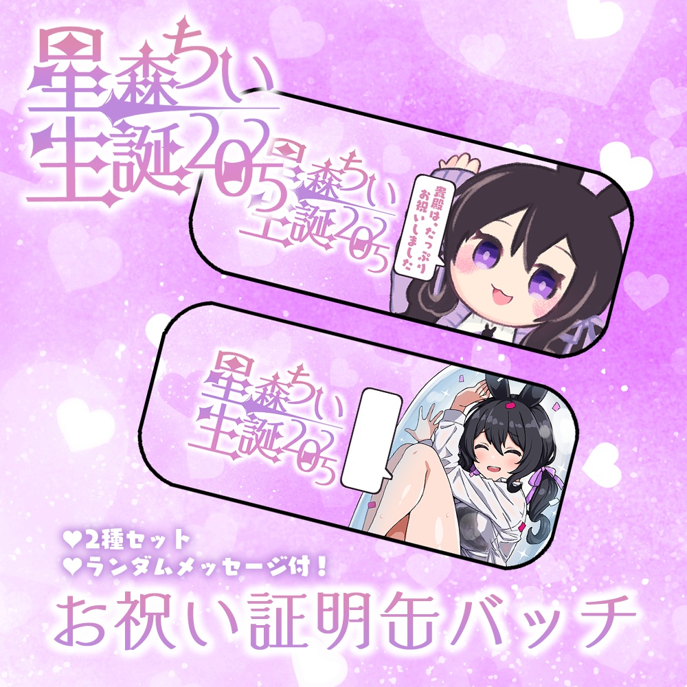 星森ちい生誕2025💜記念グッズ