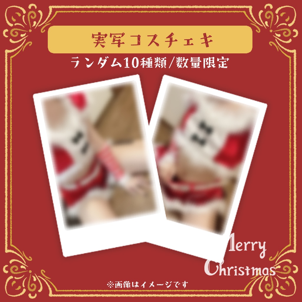 クリスマス2025 実写コスチェキ