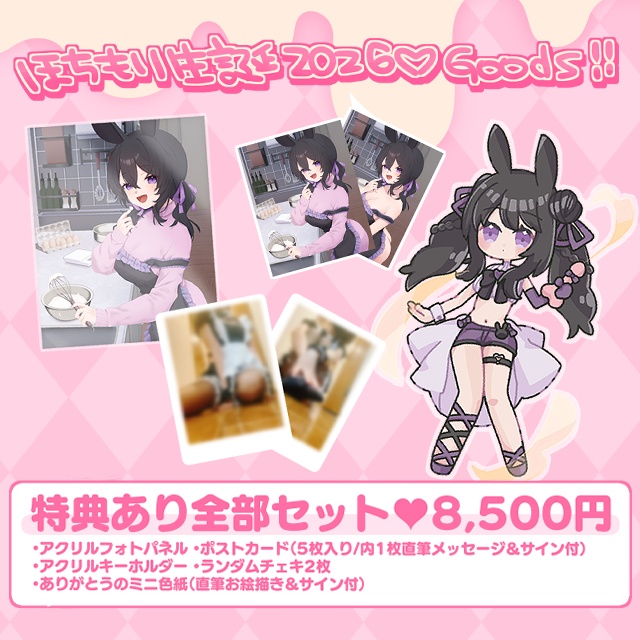 〖ほちもり生誕2026〗グッズ全部セット（特典あり）