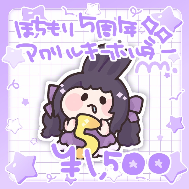 ほちもり5周年💖アクリルキーホルダー