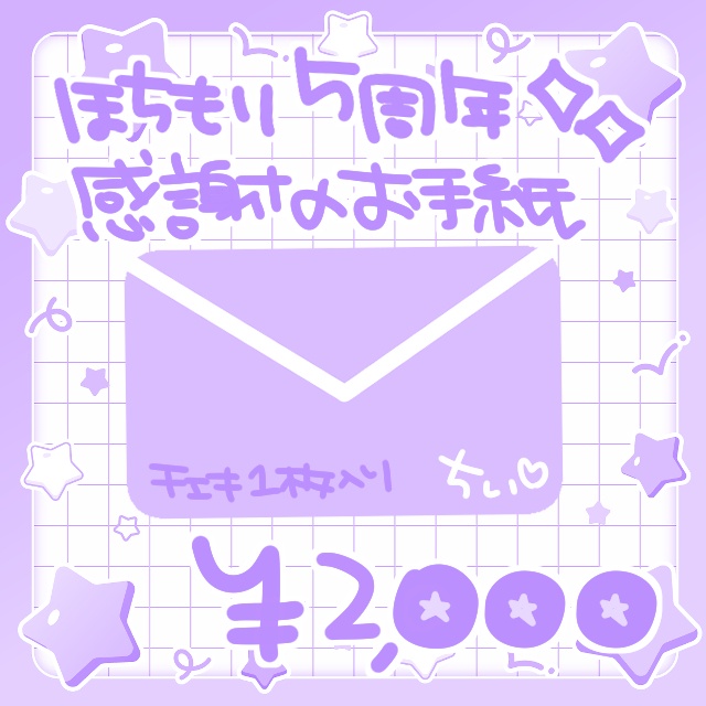 ほちもり5周年💖感謝のお手紙+チェキ1枚セット