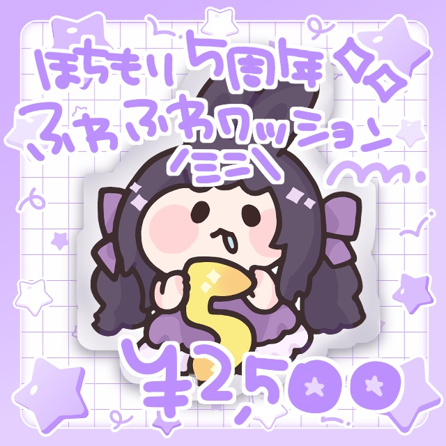 ほちもり5周年💖ふわふわミニクッション