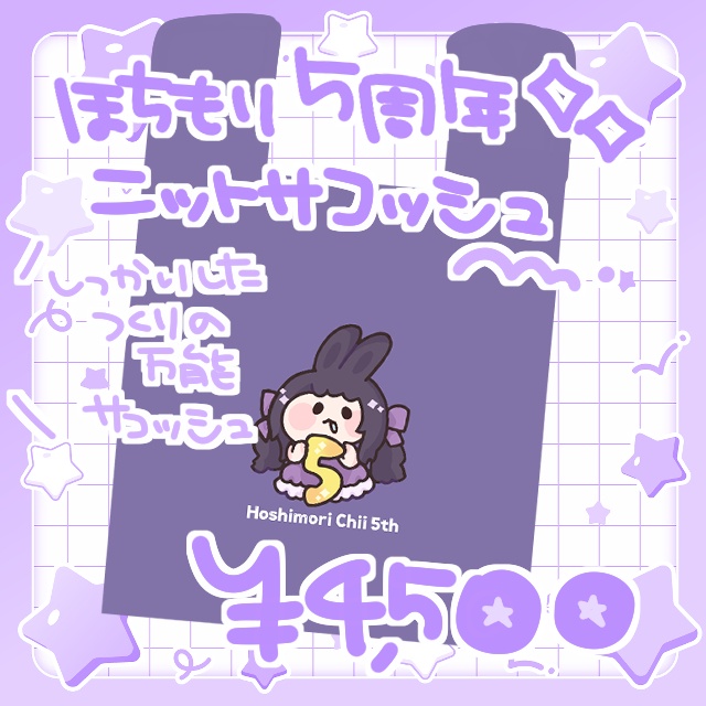 ほちもり5周年💖ニットサコッシュ