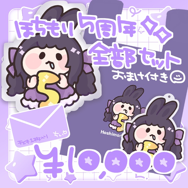 ほちもり5周年💖グッズ全部セット