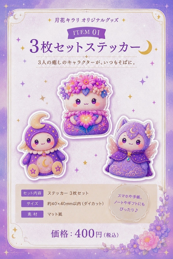 月花キラリ オリジナル 3枚セットステッカー 月のしずく ひかりのはな まもりのつばさ