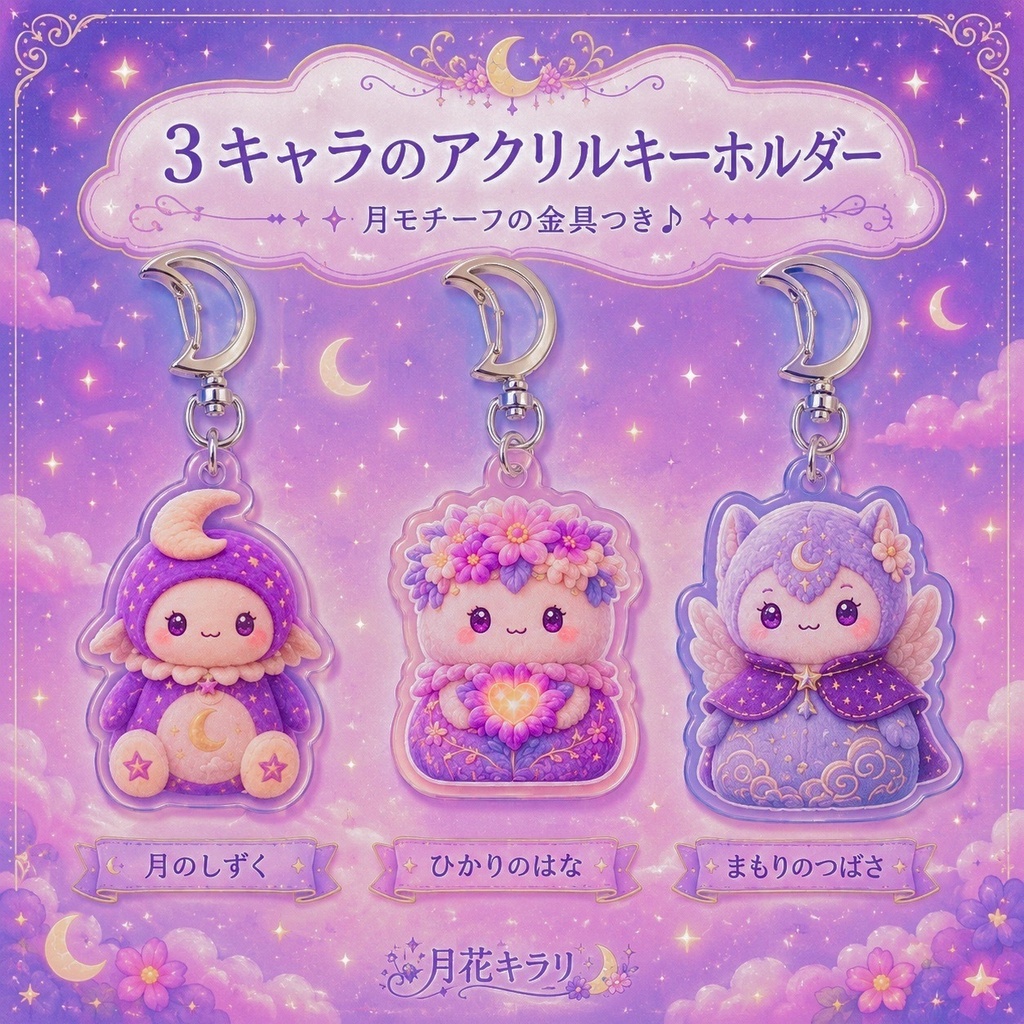 月花キラリ オリジナル アクリルキーホルダー 3キャラセット