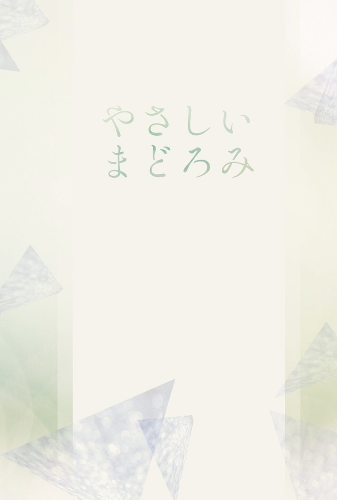 やさしいまどろみ