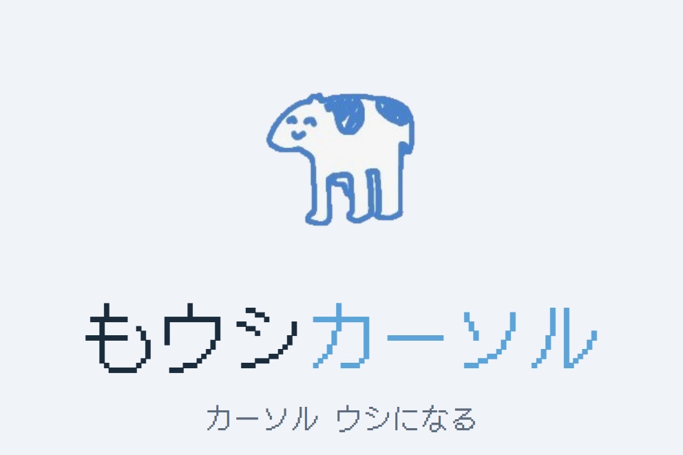 もウシカーソル