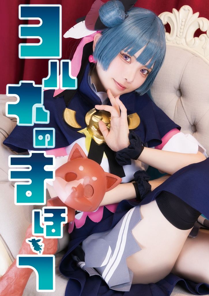 C103新刊 「ヨハネのまほう」コスプレ写真集