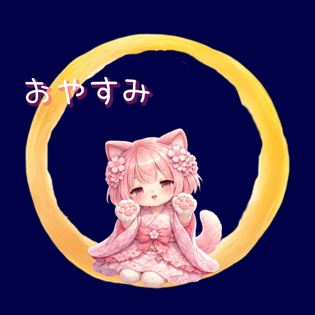 おやすみ