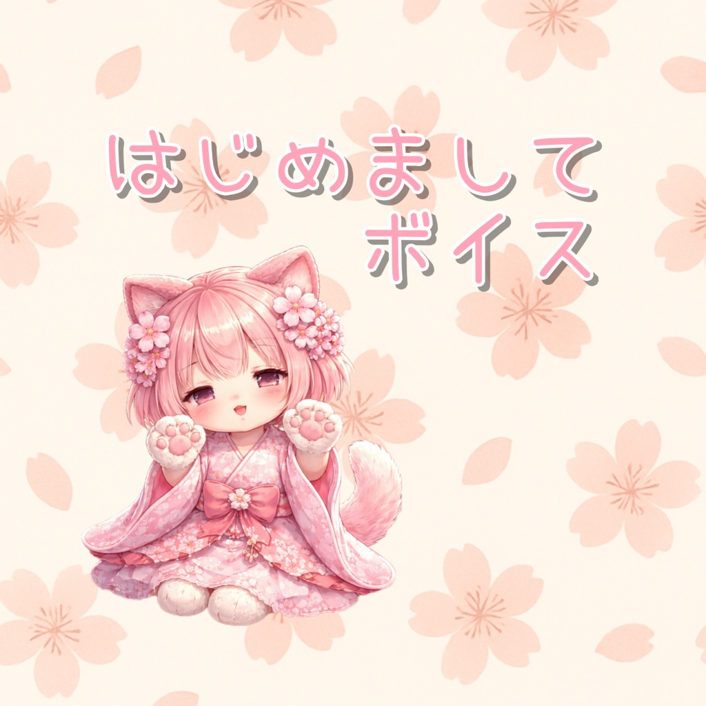 はじめましてボイス