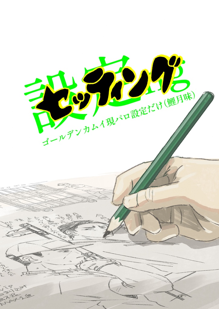 セッティング