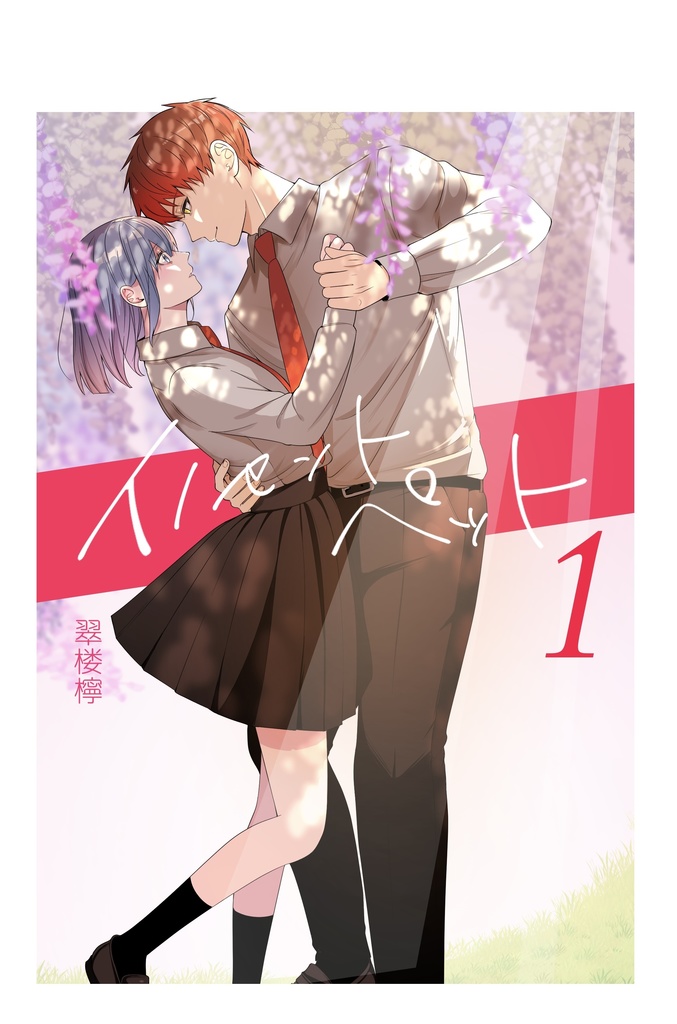 イノセントペット 1