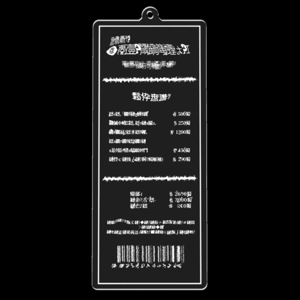 異世界コンビニレシート キーホルダー