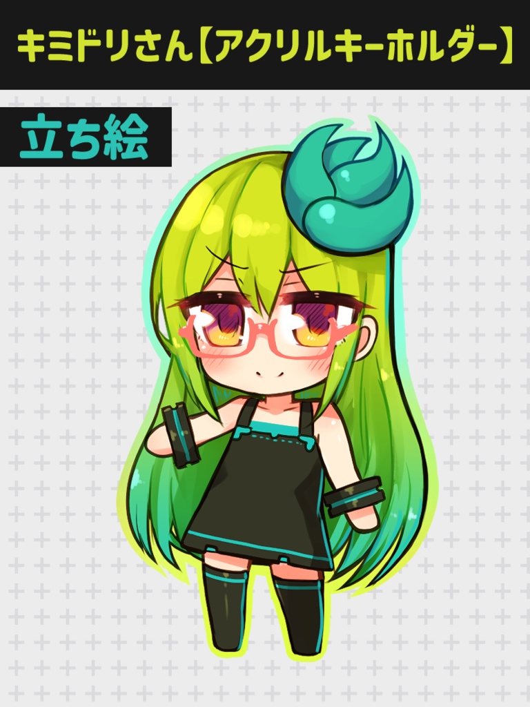 キミドリさん【アクリルキーホルダー】