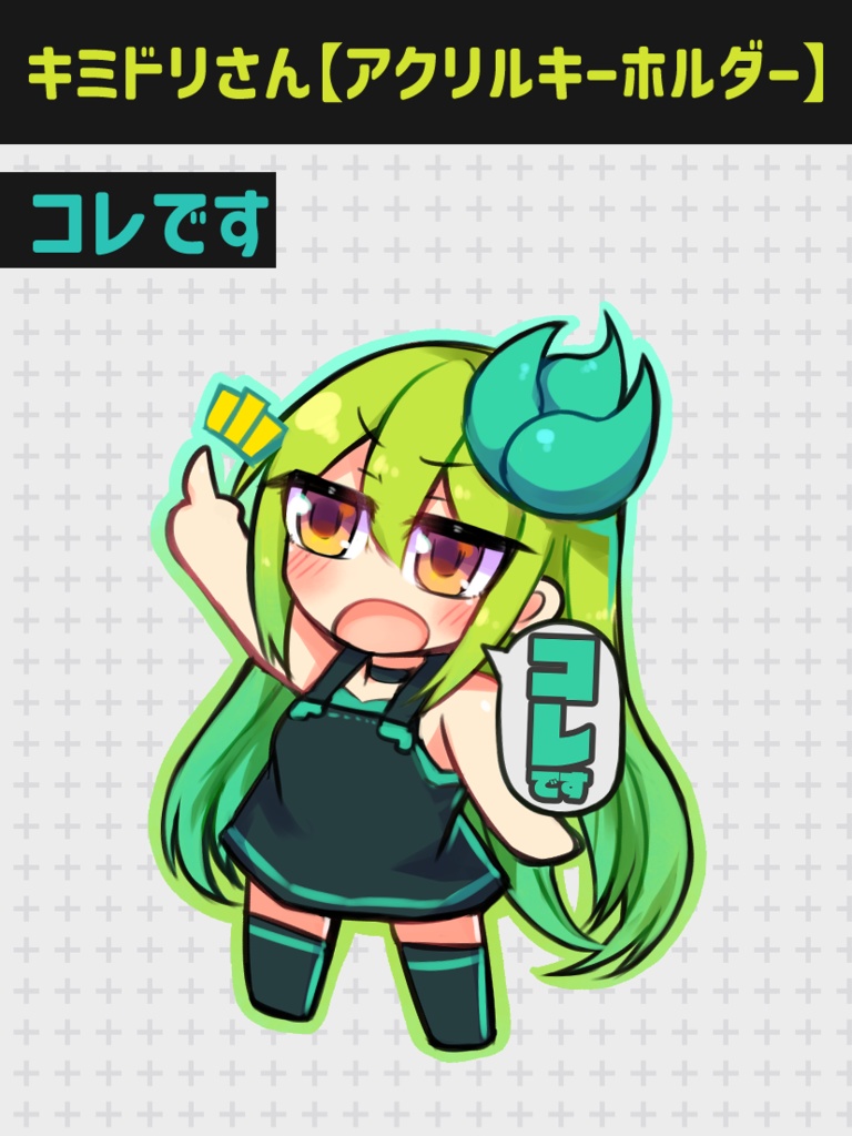 キミドリさん【アクリルキーホルダー】