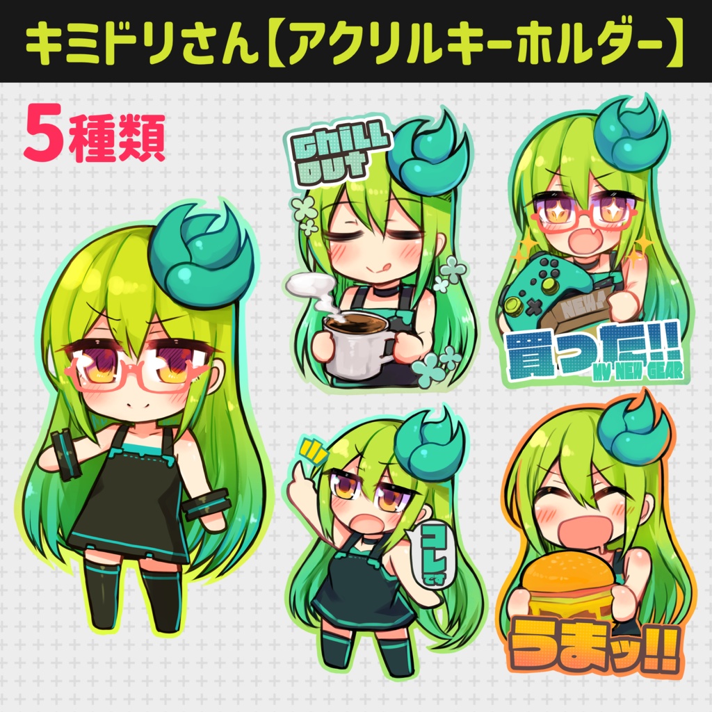 キミドリさん【アクリルキーホルダー】