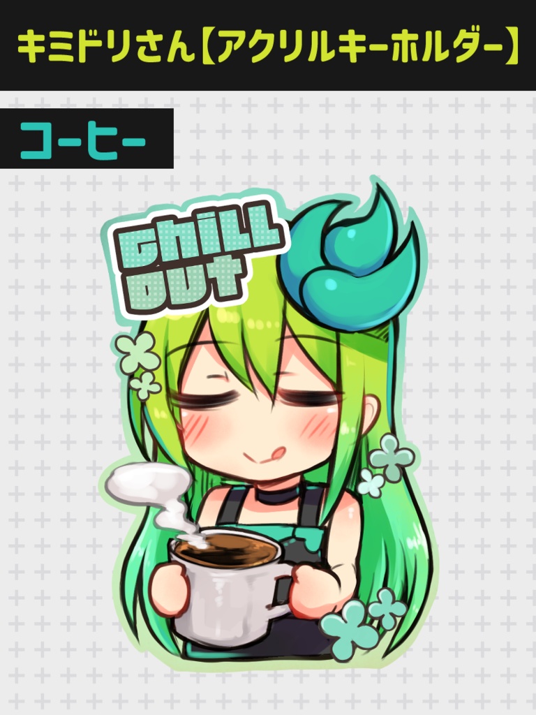 キミドリさん【アクリルキーホルダー】