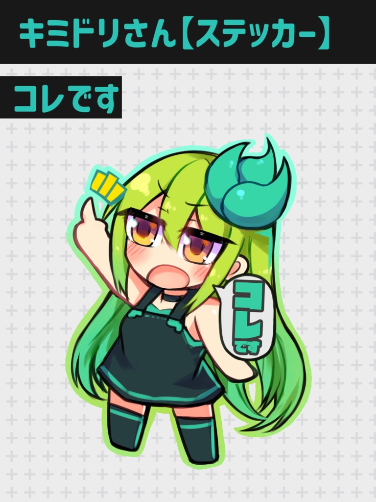 キミドリさん【ステッカー】