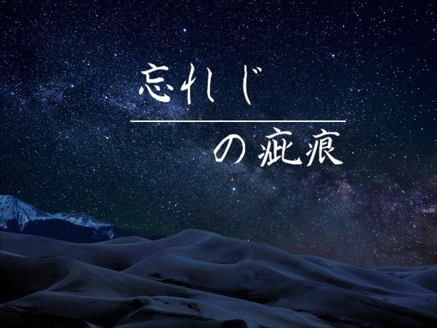 【CoCタイマンシナリオ】忘れじの疵痕