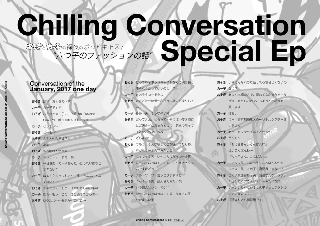 おそぎとカー子の深夜のポッドキャスト TALK ABOUT FASHION OF MATSUNO BROTERS