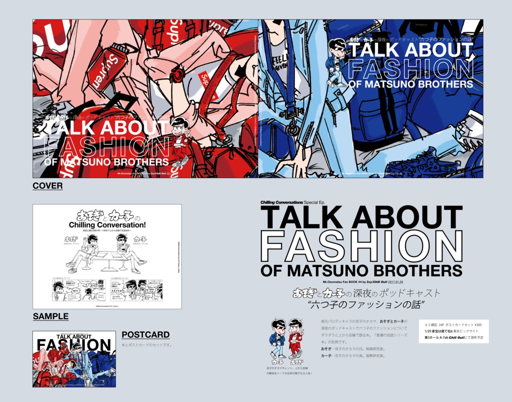 おそぎとカー子の深夜のポッドキャスト TALK ABOUT FASHION OF MATSUNO BROTERS