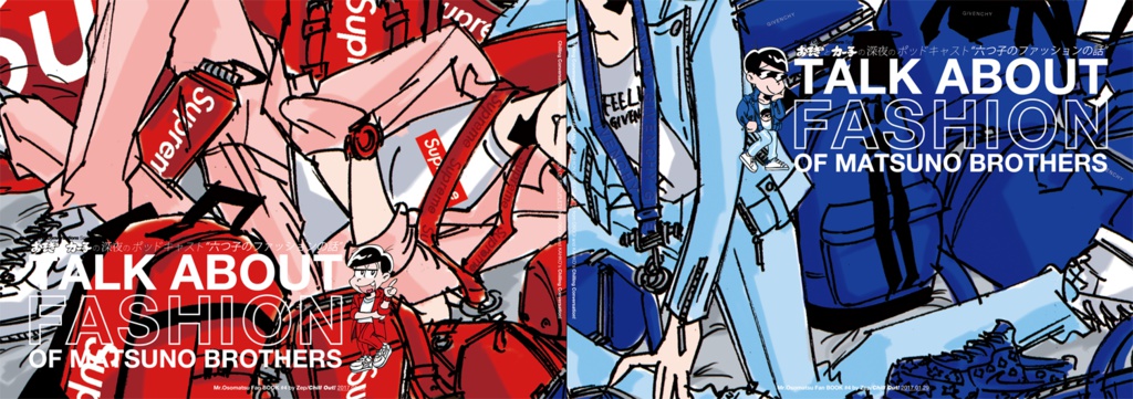 おそぎとカー子の深夜のポッドキャスト TALK ABOUT FASHION OF MATSUNO BROTERS