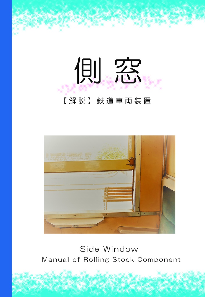 【解説】鉄道車両装置　側窓