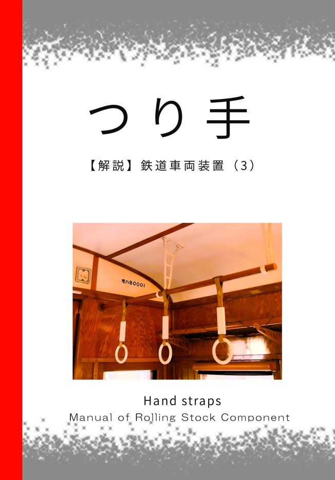 【解説】鉄道車両装置(３)　つり手