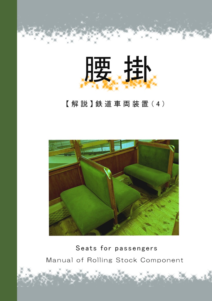 【解説】鉄道車両装置(４)　腰掛