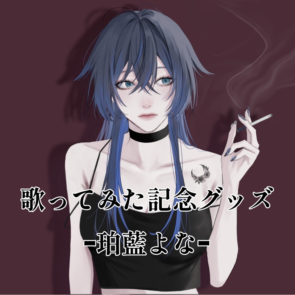 【歌ってみた記念】