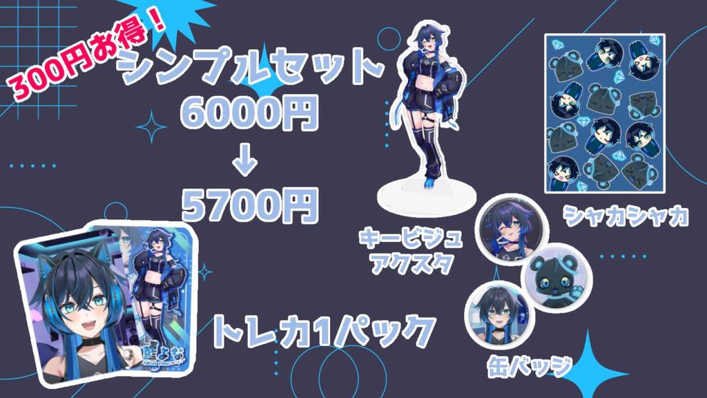 珀藍よな【ほしいもの詰め込みグッズ】