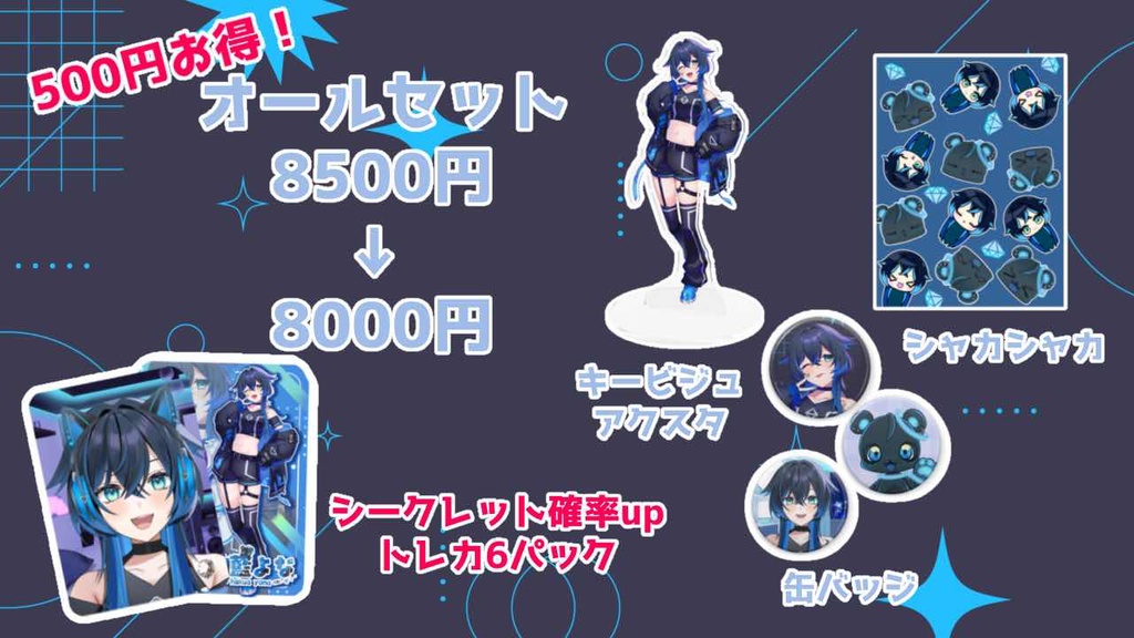 珀藍よな【ほしいもの詰め込みグッズ】