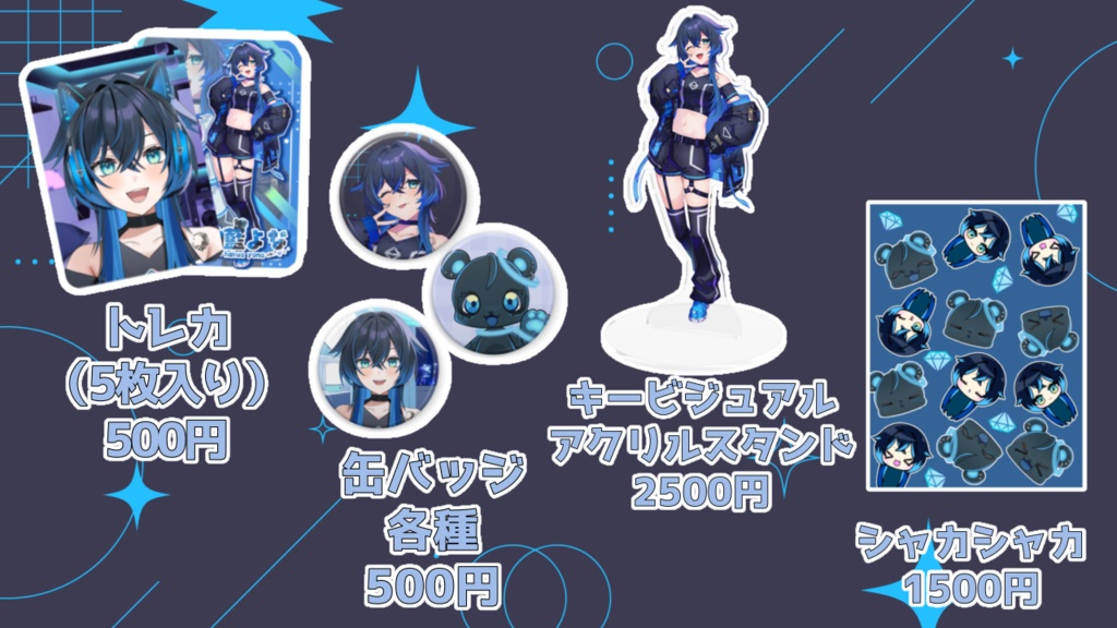 珀藍よな【ほしいもの詰め込みグッズ】